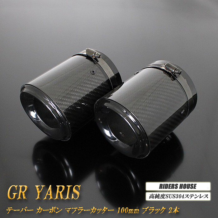 GR ヤリス テーパー カーボン マフラーカッター 100mm ブラック 2本 高純度SUS304ステンレス GR YARIS トヨタ TOYOTA  - RIDERSHOUSE