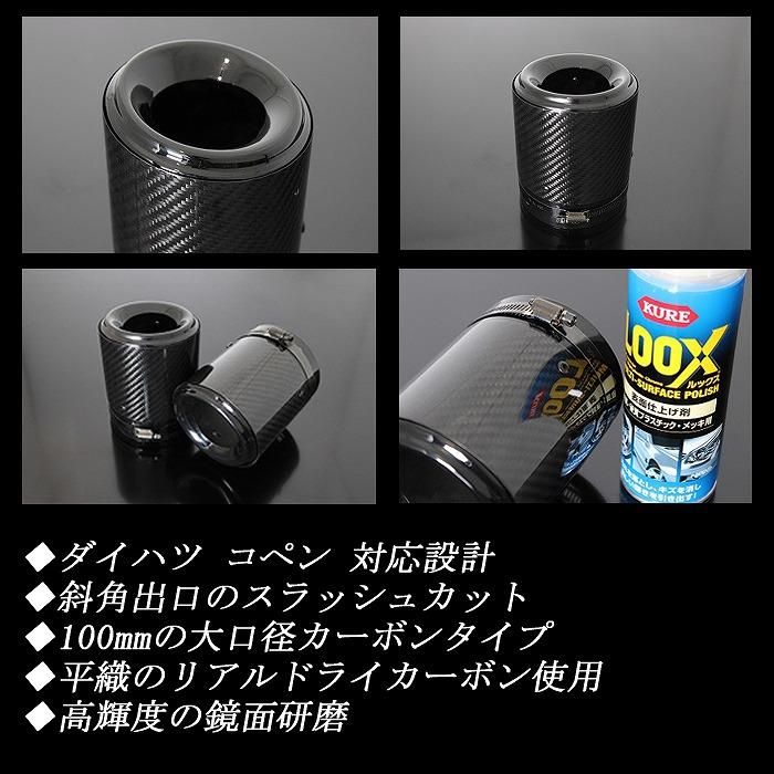 コペン テーパー カーボン マフラーカッター 100mm ブラック 2本