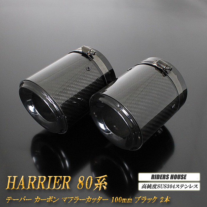 ハリアー 80系 テーパー カーボン マフラーカッター 100mm ブラック 2本 高純度SUS304ステンレス HARRIER トヨタ TOYOTA  - RIDERSHOUSE