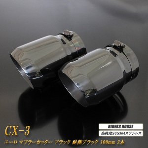 B品】 CX-3 ユーロ マフラーカッター 100mm ブラック 耐熱ブラック塗装 2本 鏡面 高純度SUS304ステンレス MAZDA -  RIDERSHOUSE