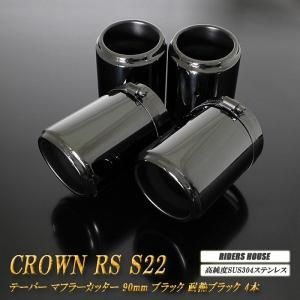 クラウン RS S22型 テーパー マフラーカッター 90mm ブラック 耐熱