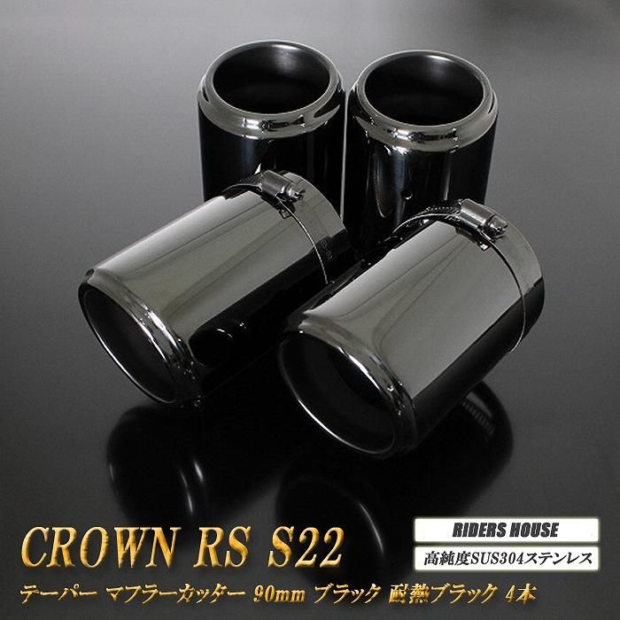 クラウン RS S22型 テーパー マフラーカッター 90mm ブラック 耐熱