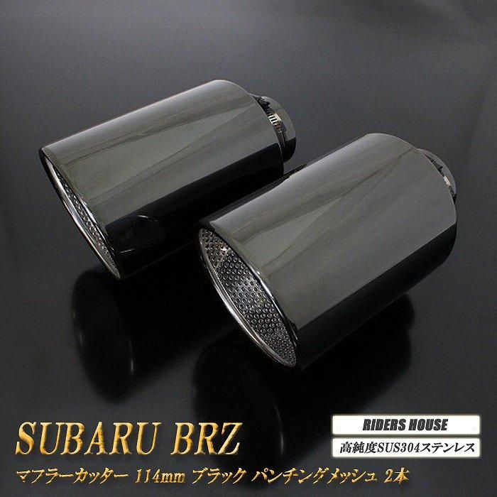 BRZ ZC6/ZD8 マフラーカッター 114mm ブラック パンチングメッシュ 2本 鏡面 大口径 SUBARU - RIDERSHOUSE