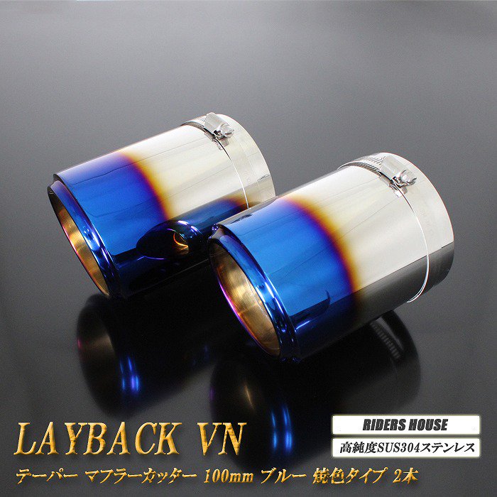 レイバック VN系 テーパー マフラーカッター 100mm ブルー 焼色タイプ 2本 鏡面 スラッシュカット 高純度SUS304ステンレス レヴォーグ  Levorg Layback - RIDERSHOUSE