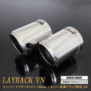 レイバック VN系 テーパー マフラーカッター 100mm シルバー 耐熱ブラック塗装 2本 鏡面 スラッシュカット 高純度SUS304ステンレス  レヴォーグ Levorg Layback - RIDERSHOUSE