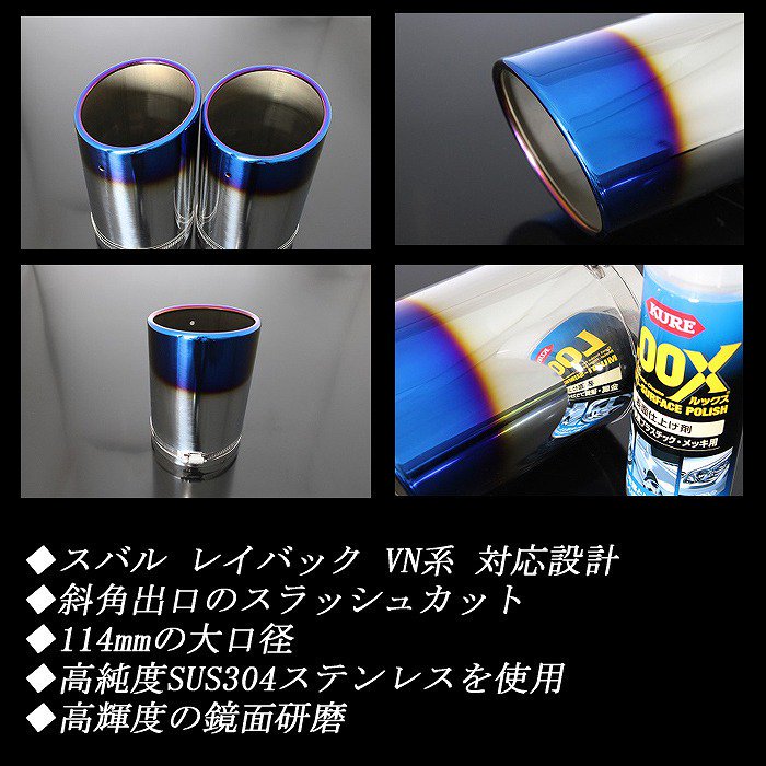 STI Sport EX 専用】 レイバック VN系 マフラーカッター 114mm ブルー 2本 鏡面 スラッシュカット 高純度SUS304ステンレス レヴォーグ  Levorg Layback - RIDERSHOUSE