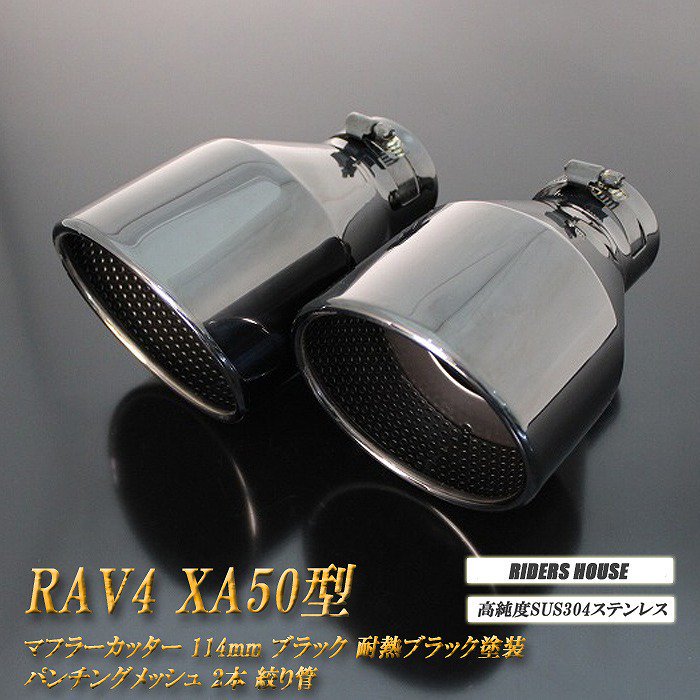 全面改良】 RAV4 XA50型 マフラーカッター 114mm ブラック 耐熱ブラック塗装 パンチングメッシュ 2本 トヨタ 鏡面 大口径 TOYOTA  絞り管 - RIDERSHOUSE