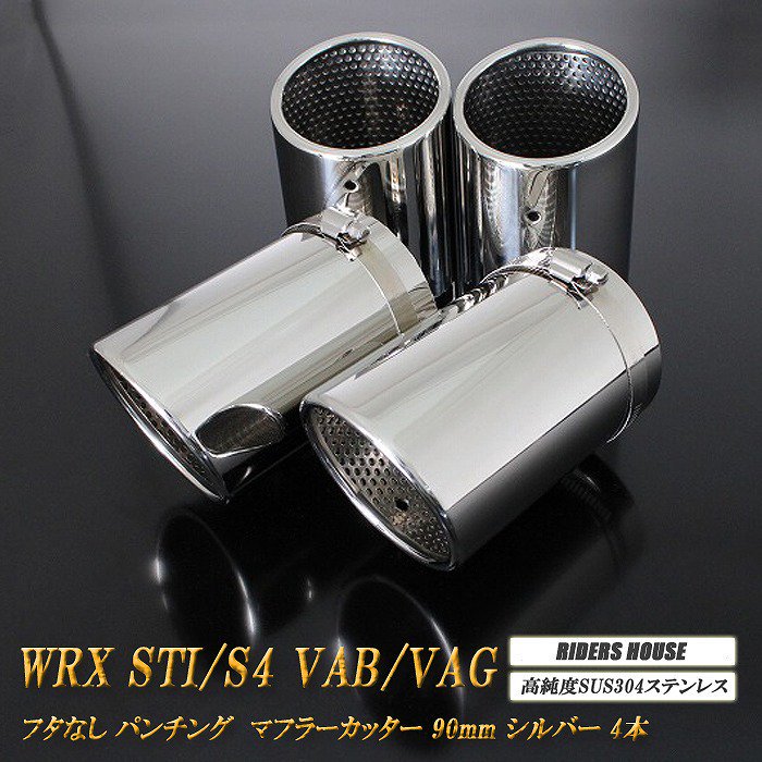 B品】 WRX STI / S4 VAB / VAG マフラーカッター 90mm シルバー フタなし パンチングメッシュ 4 本 鏡面  スラッシュカット 高純度SUS304ステンレス SUBARU - RIDERSHOUSE