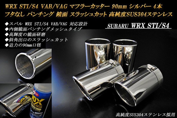 B品】 WRX STI / S4 VAB / VAG マフラーカッター 90mm シルバー フタなし パンチングメッシュ 4 本 鏡面  スラッシュカット 高純度SUS304ステンレス SUBARU - RIDERSHOUSE