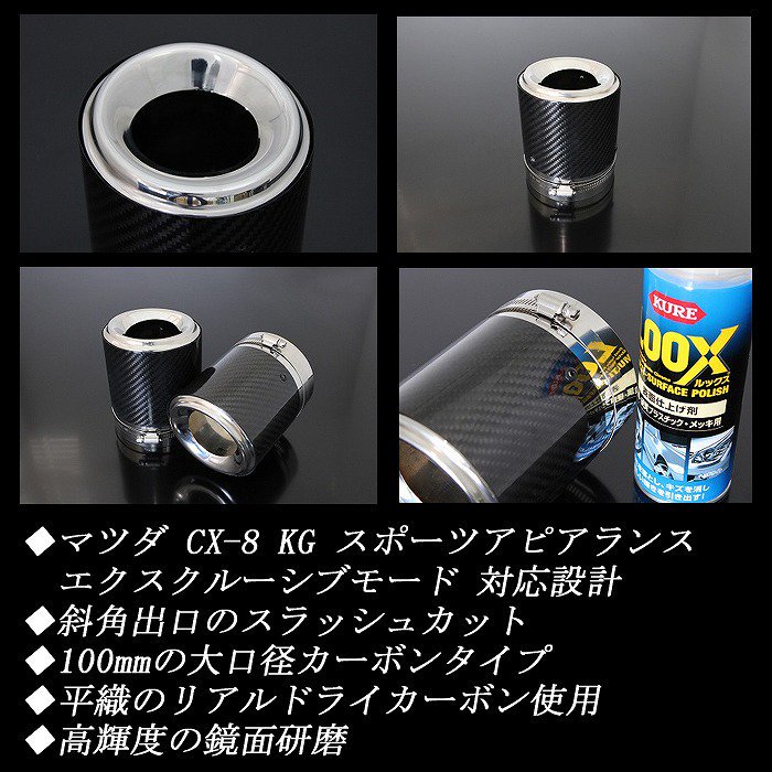 B品】 【Sports Appiaranse Exclusive Mode 専用】CX-8 KG カーボン マフラーカッター 100mm シルバー  鏡面テール 2本 マツダ MAZDA - RIDERSHOUSE