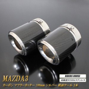 B品】 【Xグレード 専用】MAZDA3 カーボン マフラーカッター 100mm シルバー 鏡面テール ファストバック 2本 鏡面 スラッシュカット  高純度SUS304ステンレス マツダ MAZDA - RIDERSHOUSE