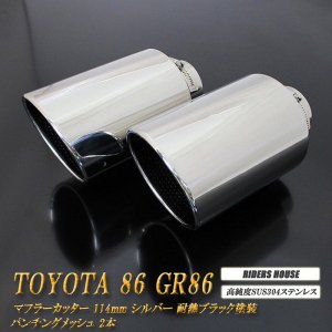 86 GR86 マフラーカッター 114mm シルバー 耐熱ブラック塗装 パンチングメッシュ 2本 鏡面 大口径 TOYOTA ハチロク ZN6 ZN8  - RIDERSHOUSE