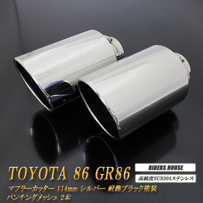 86 GR86 マフラーカッター 114mm シルバー 耐熱ブラック塗装 パンチングメッシュ 2本 鏡面 大口径 TOYOTA ハチロク ZN6  ZN8 - RIDERSHOUSE