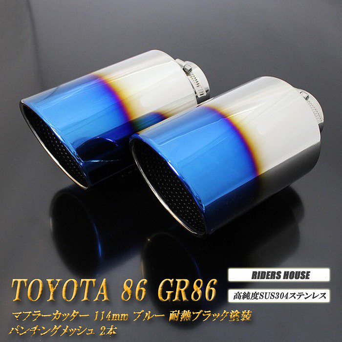 86 GR86 マフラーカッター 114mm ブルー 耐熱ブラック塗装 パンチングメッシュ 2本 鏡面 大口径 TOYOTA ハチロク ZN6 ZN8  - RIDERSHOUSE