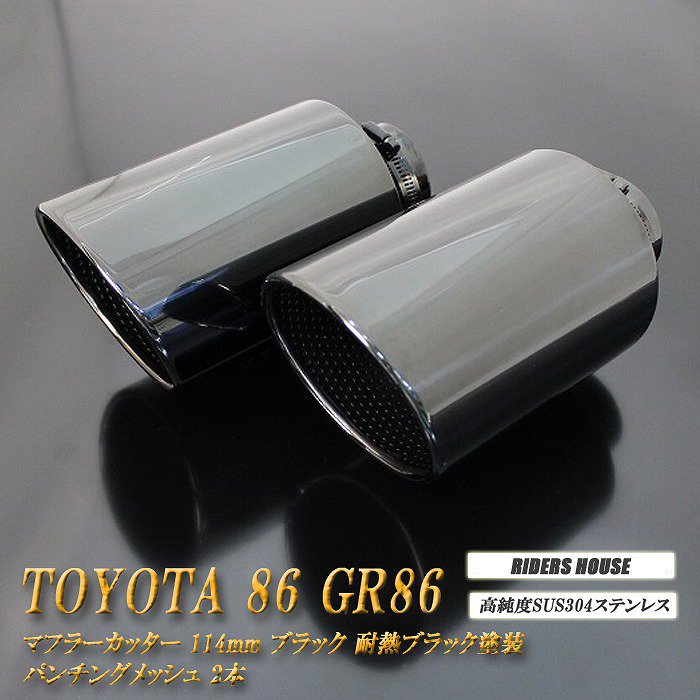 86 GR86 マフラーカッター 114mm ブラック 耐熱ブラック塗装 パンチングメッシュ 2本 鏡面 大口径 TOYOTA ハチロク ZN6  ZN8 - RIDERSHOUSE