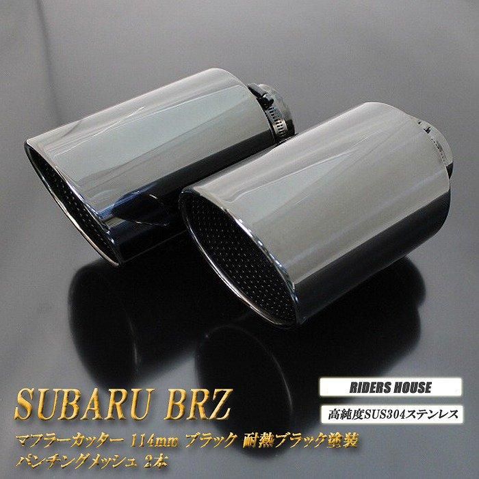 B品】BRZ ZC6/ZD8 マフラーカッター 114mm ブラック 耐熱ブラック塗装 パンチングメッシュ 2本 鏡面 大口径 SUBARU -  RIDERSHOUSE