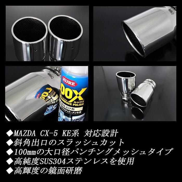 CX-5 KE系 マフラーカッター 100mm シルバー 耐熱ブラック塗装