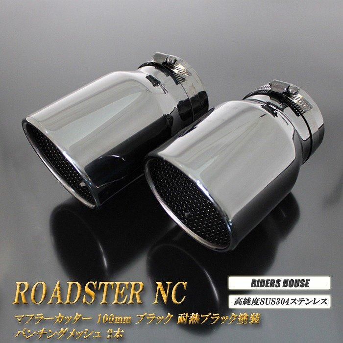 ロードスター NC系 マフラーカッター 100mm ブラック 耐熱