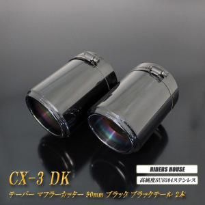 CX-3 テーパー マフラーカッター 90mm ブラック ブラックテール