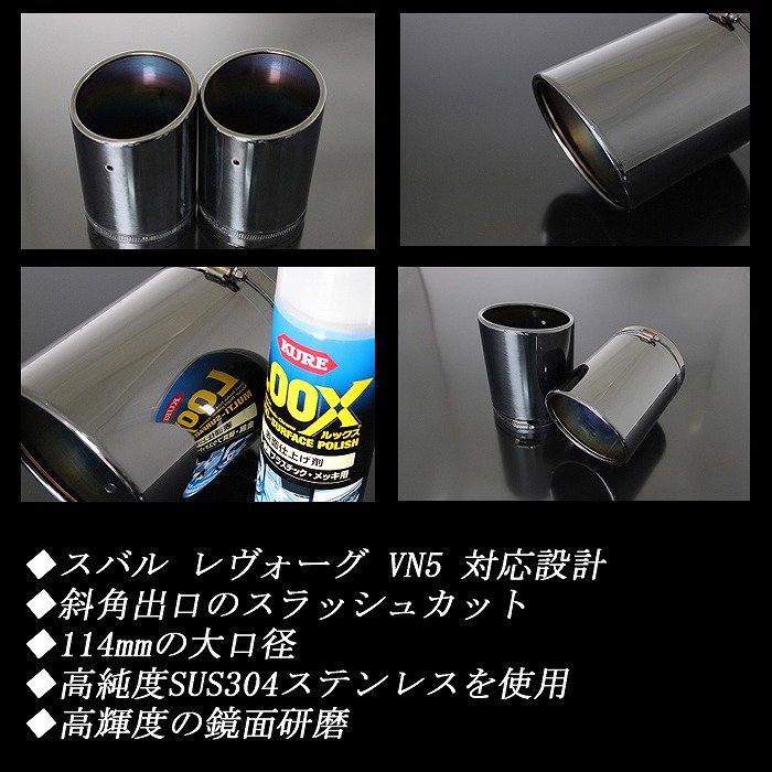 STI Sport EX 専用】 レヴォーグ VN5 マフラーカッター 114mm ブラック 2本 鏡面 スラッシュカット  高純度SUS304ステンレス スバル SUBARU Levorg - RIDERSHOUSE