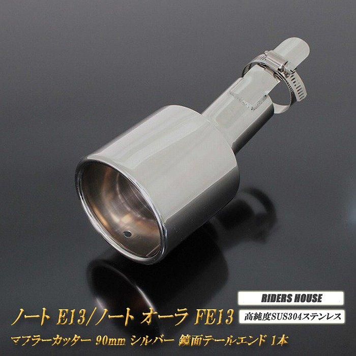 ノート E13 ／ ノート オーラ FE13 e-POWER マフラーカッター