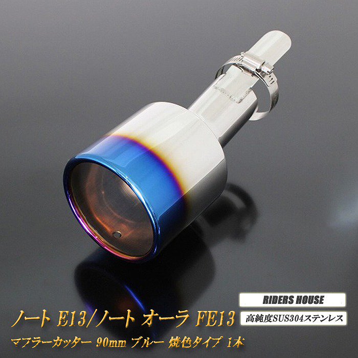 ノート E13 ／ ノート オーラ FE13 e-POWER マフラーカッター 90ｍｍ ブルー 1本 鏡面 高純度SUS304ステンレス 日産  NOTE AURA - RIDERSHOUSE