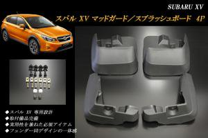 Subaru Xv マッドガード スプラッシュボード 4p 取付備品付 Riders House