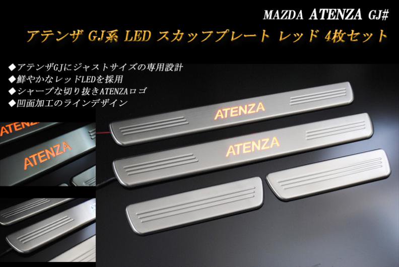 アテンザ GJ系 LED スカッフプレート レッド サイドシルアウター