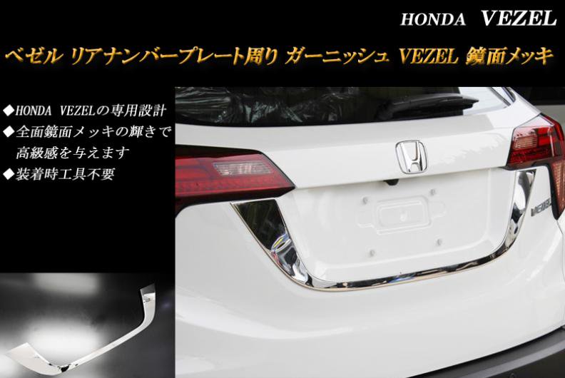 ヴェゼル Ru系 リア ナンバープレート周り ガーニッシュ 鏡面 ホンダ 1p Honda Vezel