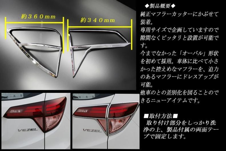 ヴェゼル RU系 テールランプ ガーニッシュ ホンダ 鏡面 4P HONDA ヴェゼル RU系 テールランプ ガーニッシュ ホンダ 鏡面 4P HONDA
