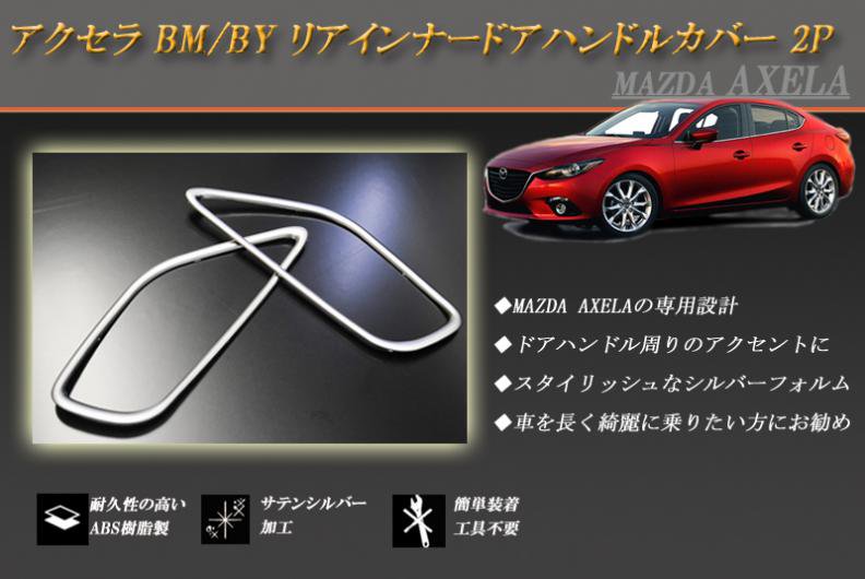 アクセラ BM/BY リアインナードアハンドルカバー 2P AXELA MAZDA