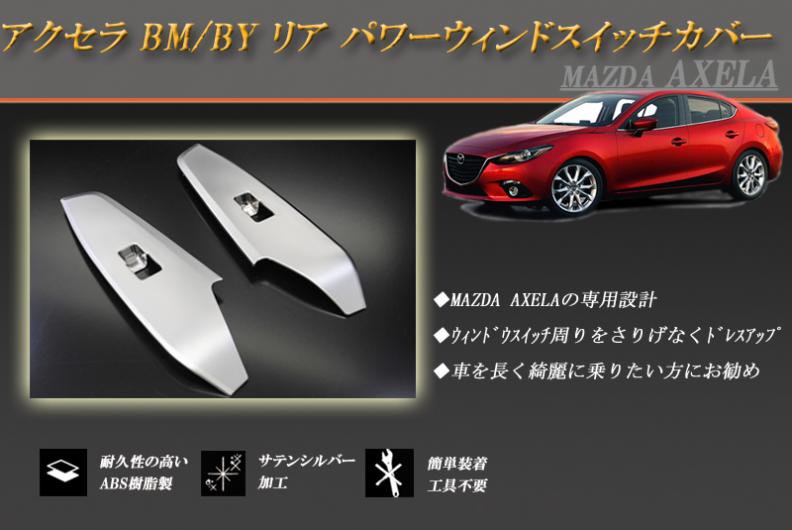 マツダ Mazda アクセラ アクセラスポーツ AXELA BM BY フロントグリル