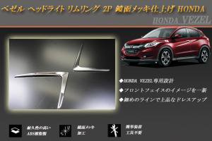 ヴェゼル ヘッドライト リムリング 鏡面仕上げ 2P ホンダ ベゼル HONDA VEZEL