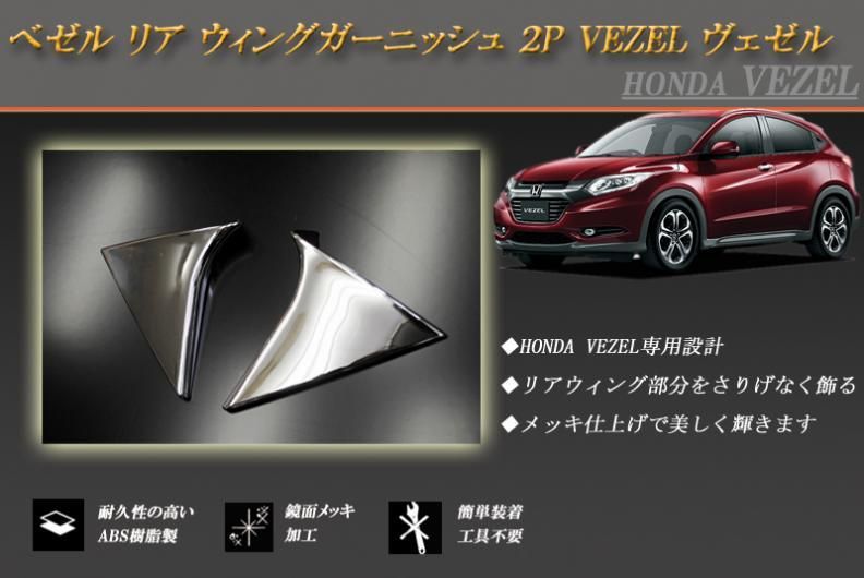 ヴェゼル VEZEL RU系 フロント+リアガーニッシュ2本【E60b】 ヴェゼル VEZEL RU系 フロント+リアガーニッシュ2本【E60b