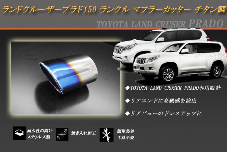トヨタ ランドクルーザー プラド 150系専用マフラーカッターチタン風 (ブルー