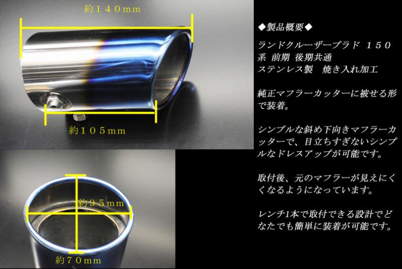 トヨタ ランドクルーザー プラド 150系専用マフラーカッターチタン風 (ブルー