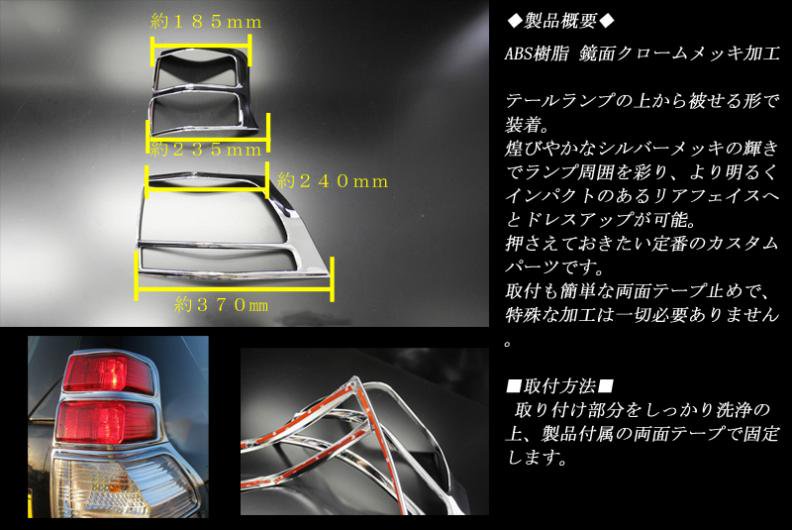 ランドクルーザープラド150 ランクル テールランプ ガーニッシュ ４Ｐ