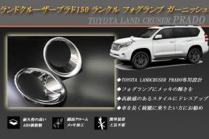 ランドクルーザー プラド 150 ランクル 後期 フォグランプ ガーニッシュ 丸型 2P PRADO TOYOTA - RIDERSHOUSE