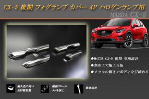 マツダ CX-5 KE 後期 フォグランプ ガーニッシュ ４P ハロゲンランプ用 ラインカバータイプ MAZDA - RIDERSHOUSE