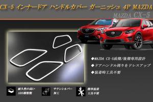 CX-5 KE インナードア ハンドルカバー ガーニッシュ ４P MAZDA