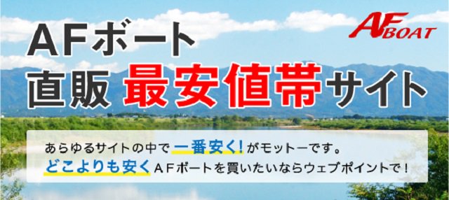 数量限定セール品B 2022/10/28～11/10 - AFボート直販サイト ウェブポイント