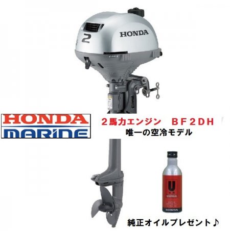ホンダ2馬力4‐船外機‐ホンダエンジン - BF2DH‐マリン用品