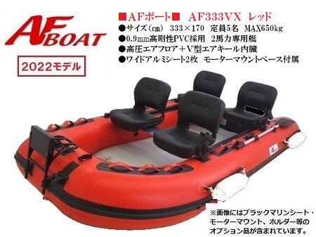 AF333V-RX ＡＦボート - ウェブポイント-インフレータブルボート-免許