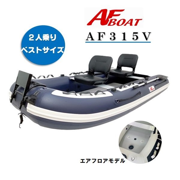 AF315V-ＡＦボート -インフレータブルボート-免許不要艇