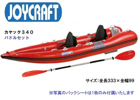 ジョイクラフト -AFボート-カヤック340-パドルセット-インフレータブル