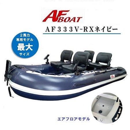 AFボート- AF333V-RX Navy-インフレータブルボート-免許不要艇-AFBOAT