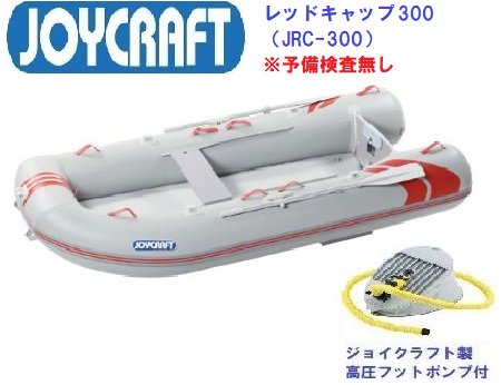 ジョイクラフト-レッドキャップ300- RJC300 -インフレータブルボート 