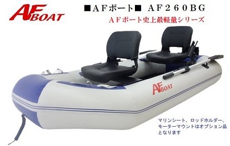 AF260BG-インフレータブルボート-免許不要艇