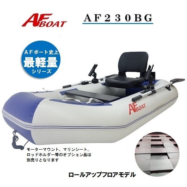 AFボート-AF230BG-インフレータブルボート-免許不要-船検不要
