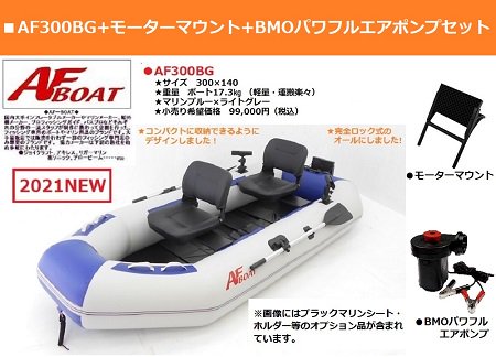 AFボート‐AF300BG‐ボート用品 -ゴムボート-インフレータブルボート-PVC